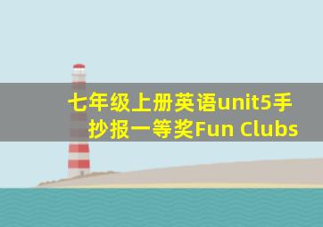 七年级上册英语unit5手抄报一等奖Fun Clubs